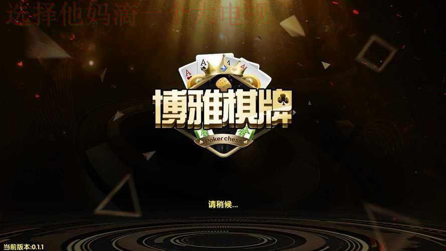 博雅娱乐手机APP下载攻略