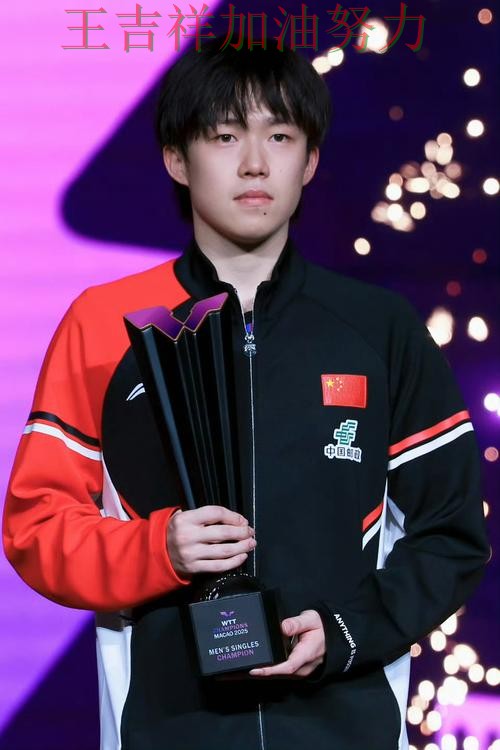 王楚钦在意甲中高效输出展现核心价值 令主帅压力进一步上升